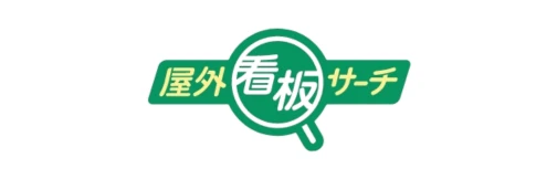 屋外看板サーチ