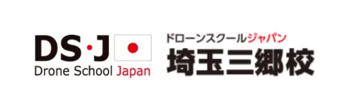 ドローンスクールジャパン 埼玉三郷校