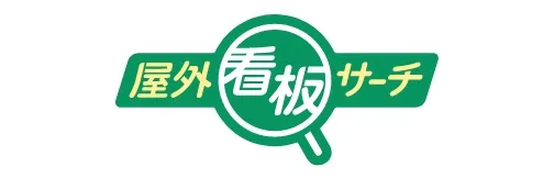 屋外看板サーチ