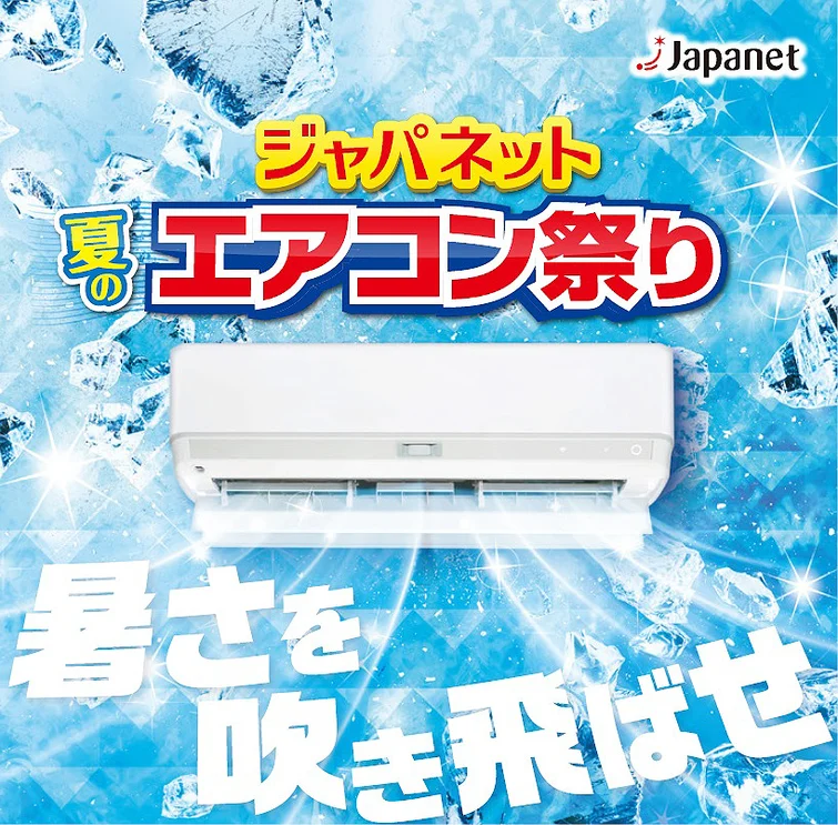 ジャパネットたかた様「夏のエアコン祭り」